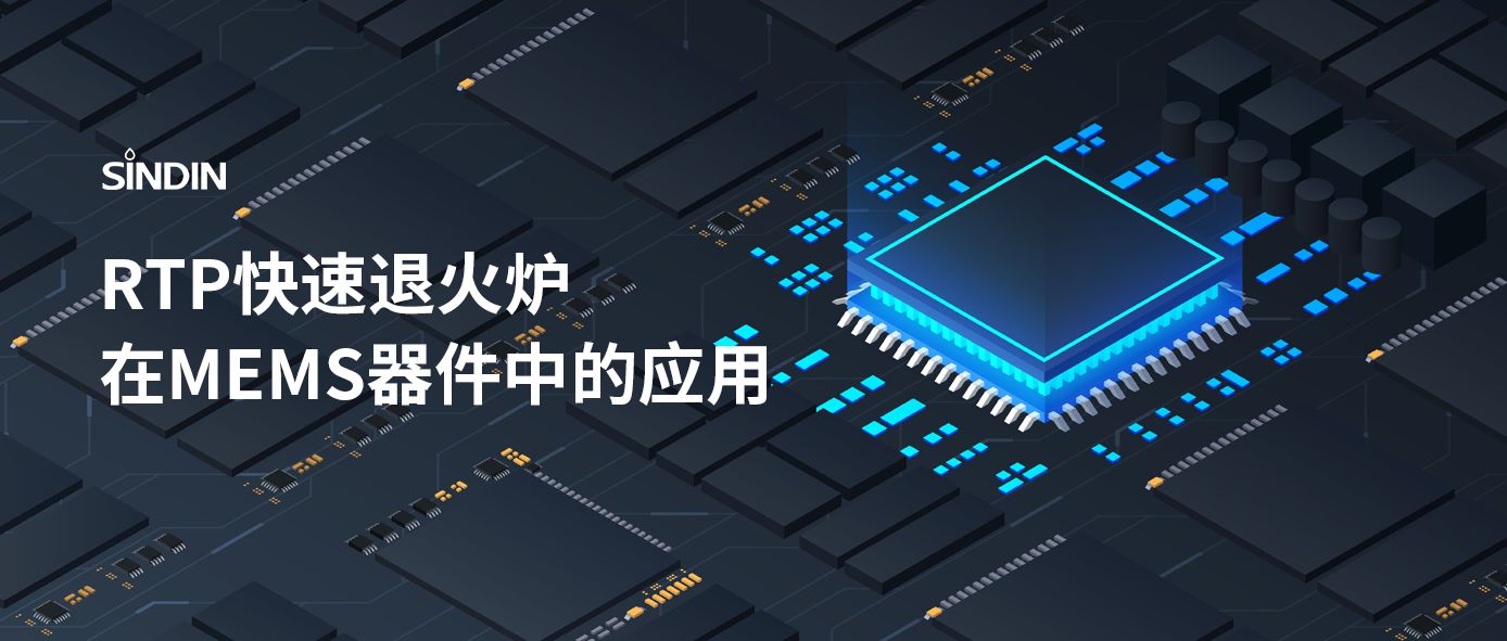 RTP快速退火工藝如何提高MEMS器件性能？