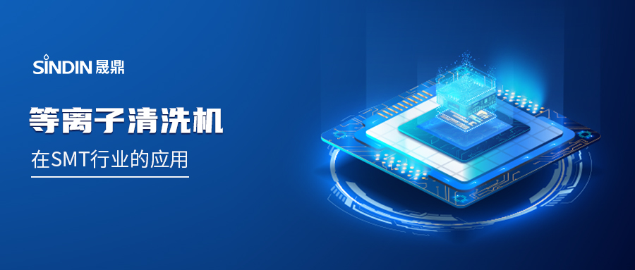 PLASMA等離子在SMT行業(yè)的應(yīng)用：賦能高可靠性電子制造