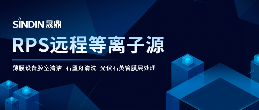 RPS遠程等離子源破解薄膜沉積腔室清潔難題