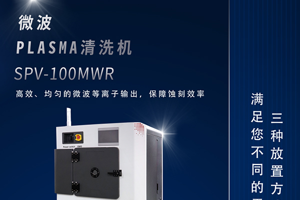 微波等離子清洗機(jī)在半導(dǎo)體封裝的應(yīng)用