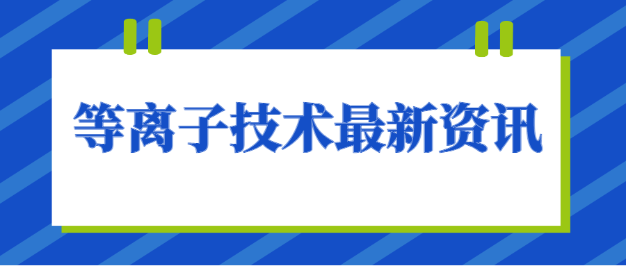 等離子清洗機助力汽車儀表盤包覆新升級