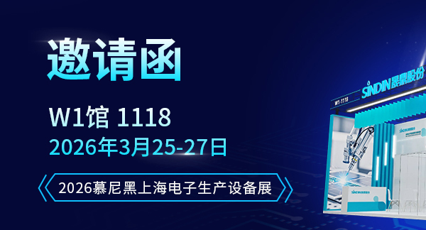 邀請(qǐng)函∣3月25-27日2026慕尼黑上海電子生產(chǎn)設(shè)備展，與您不見(jiàn)不散！