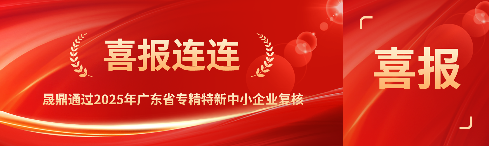 喜報(bào)！晟鼎通過(guò)2025年廣東省專(zhuān)精特新中小企業(yè)復(fù)核