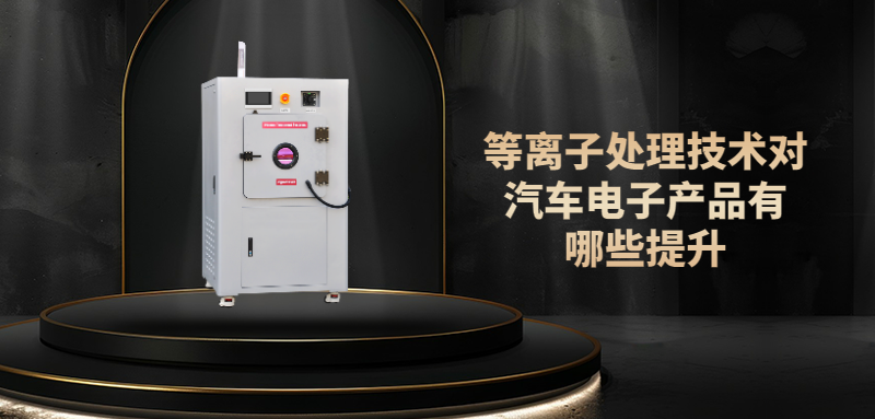 PLASMA等離子提升汽車元器件表面性能，提高電子元器件可靠性