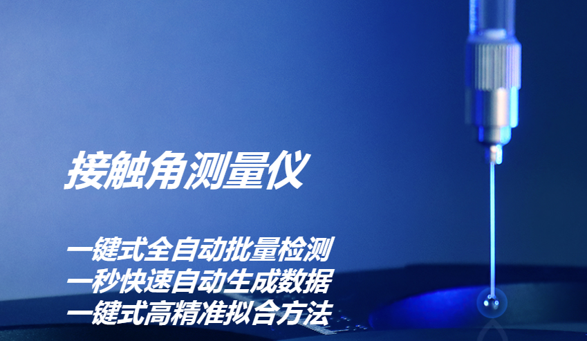 接觸角測量儀在新能源行業(yè)的應(yīng)用