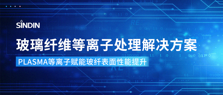 等離子表面處理技術(shù)：突破玻璃纖維表面潤(rùn)濕性瓶頸
