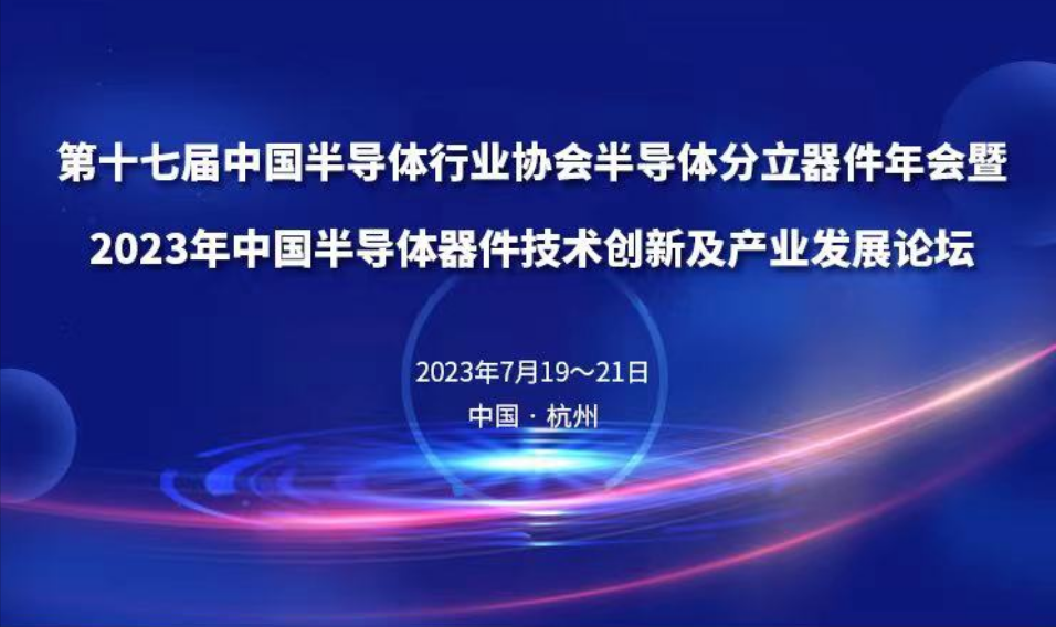會(huì)議邀請(qǐng)&nbsp;l&nbsp;晟鼎精密誠(chéng)邀您蒞臨第十七屆中國(guó)半導(dǎo)體行業(yè)協(xié)會(huì)半導(dǎo)體分立器件年會(huì)
