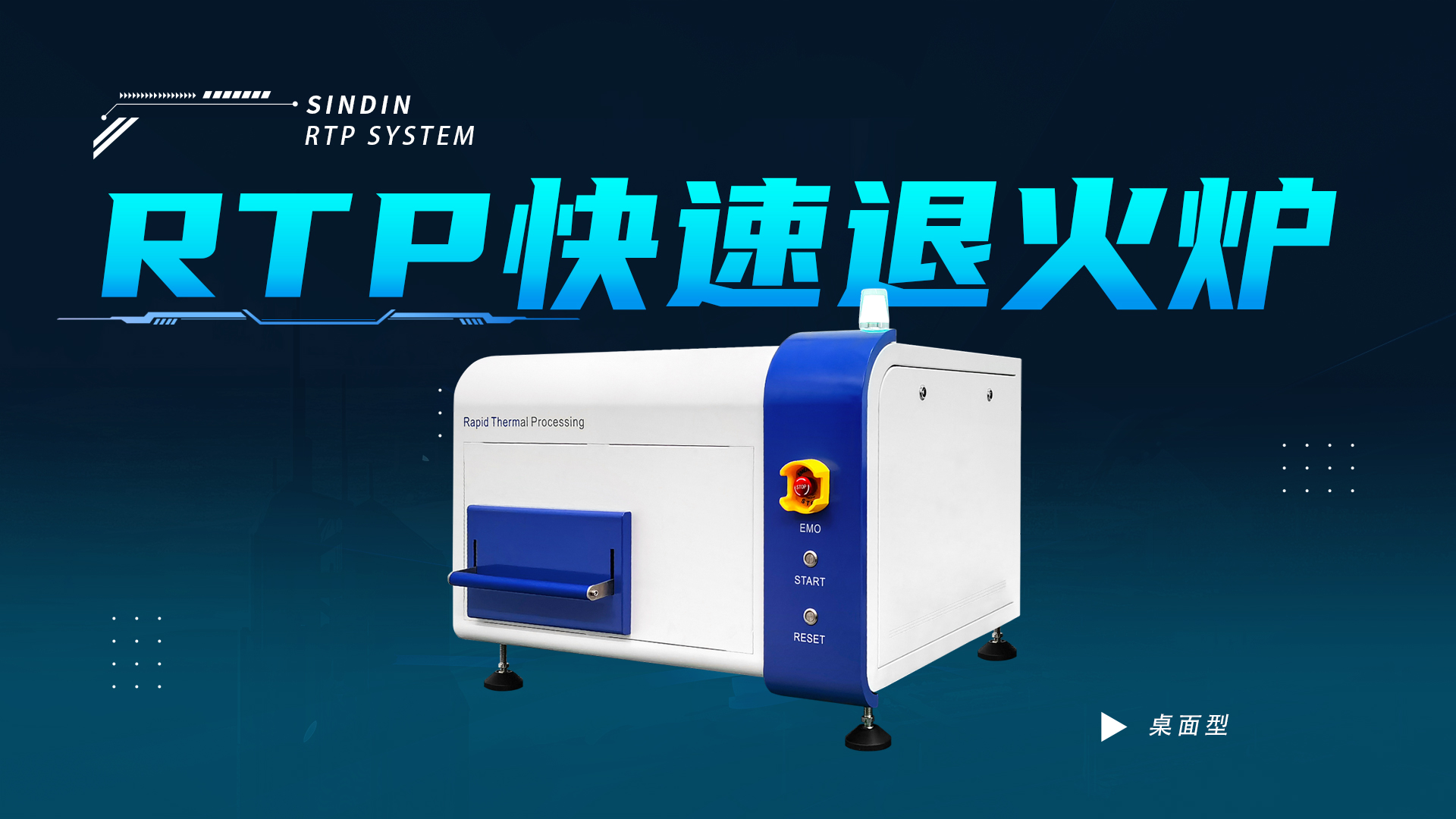 RTP桌面型快速退火爐處理晶圓過程