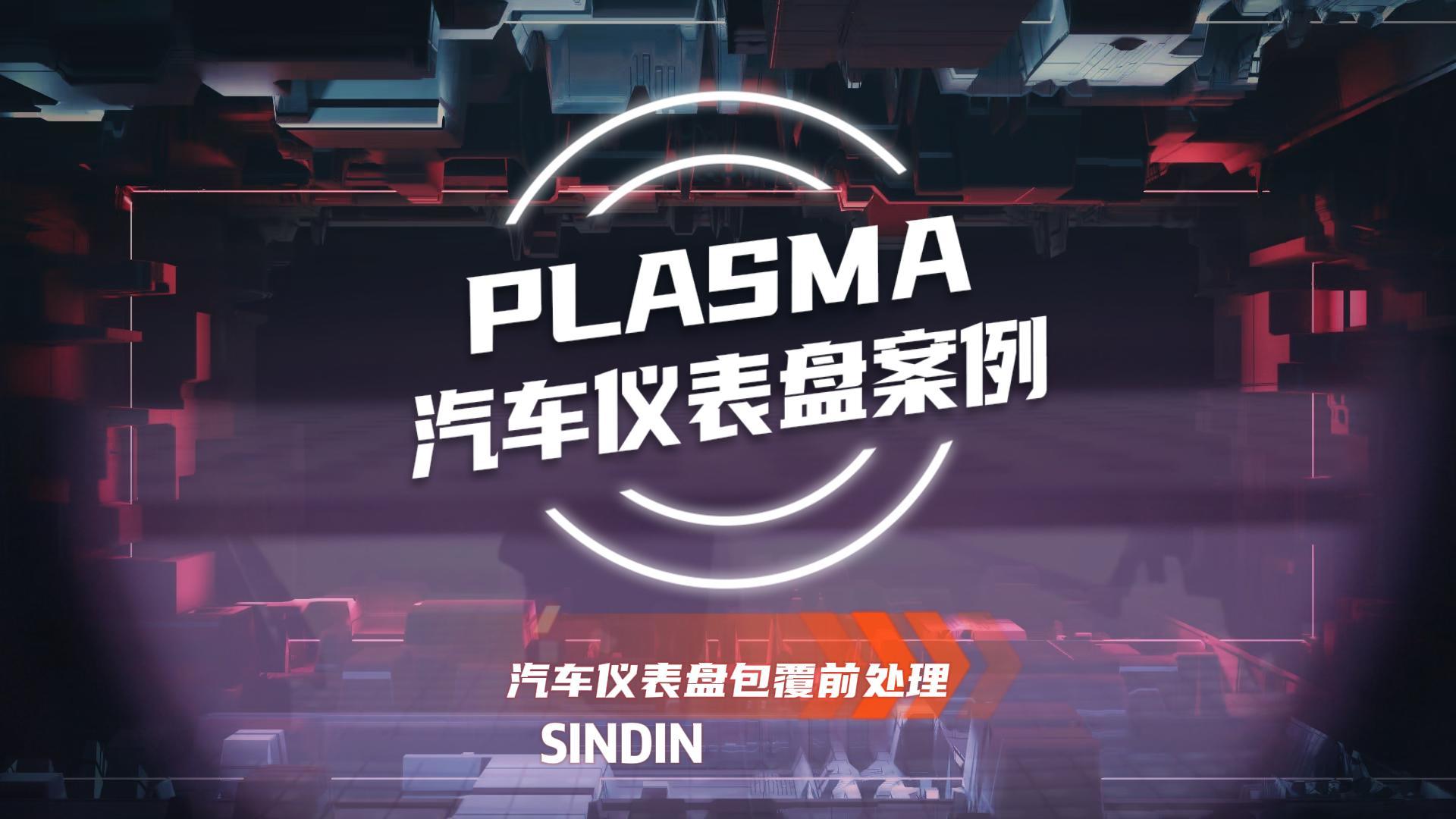 為什么汽車儀表盤包覆前需要用等離子處理？