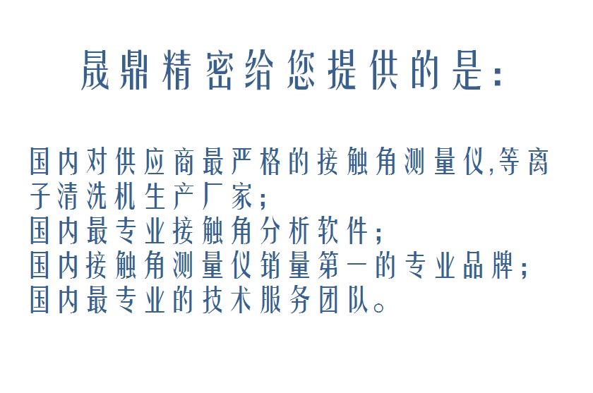 晟鼎精密接觸角測(cè)量?jī)x-售后服務(wù)承諾 