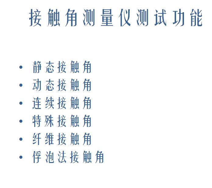 接觸角測(cè)量儀測(cè)試功能