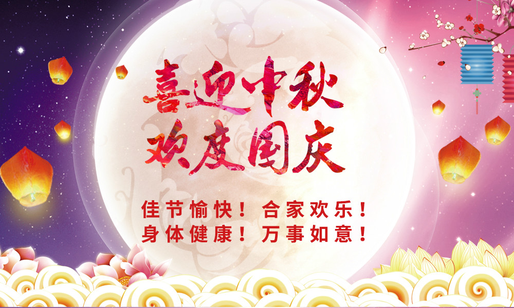 喜迎中秋！歡度國慶！&nbsp;晟鼎祝您節(jié)日快樂！ 