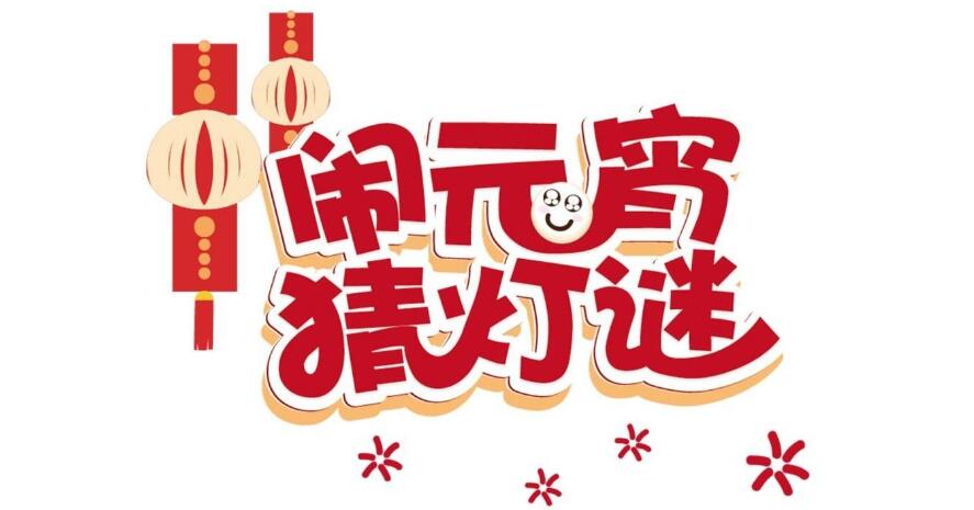 正月十五好日子，幸福歡樂喜滋滋-元宵猜燈謎，晟鼎齊團圓！ 