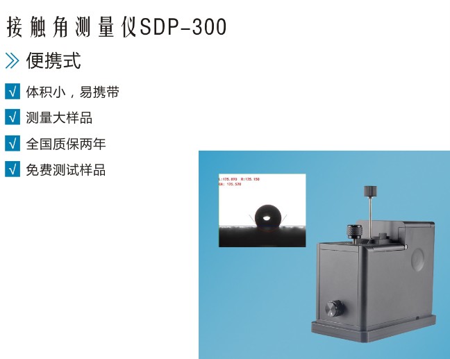 體積小,重量輕的便攜式接觸角測(cè)量?jī)x,金屬接觸角測(cè)試儀-晟鼎精密 