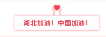 晟鼎精密與您同行丨萬眾一心防疫情，隔離病毒不隔離愛！ 