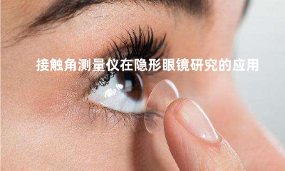 接觸角測量儀在隱形眼鏡研究的應(yīng)用