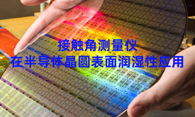 接觸角測量儀在半導(dǎo)體晶圓表面潤濕性應(yīng)用