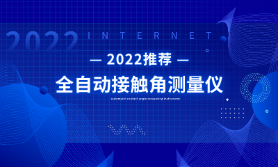 2022年推薦-SDC-500全自動(dòng)接觸角測(cè)量?jī)x