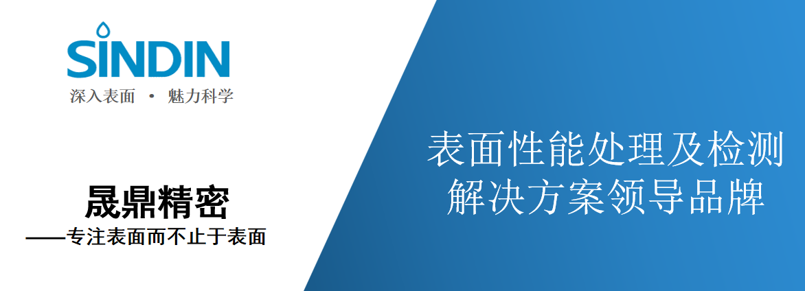 晟鼎精密光學(xué)接觸角測(cè)量?jī)x