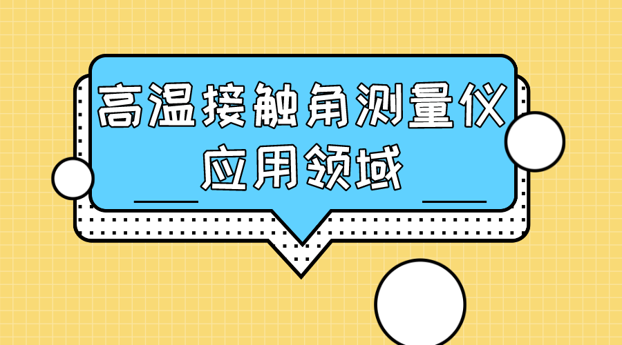 高溫接觸角測量儀應(yīng)用領(lǐng)域