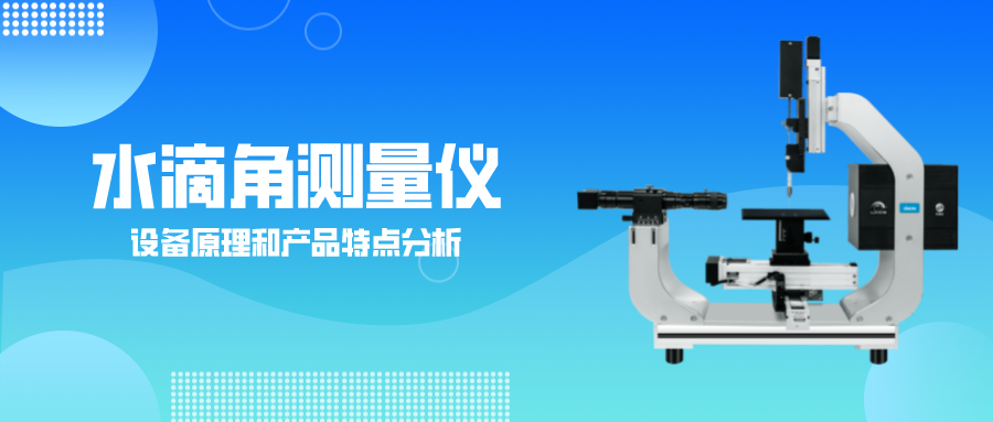 水滴角測量儀 水滴角測量儀
