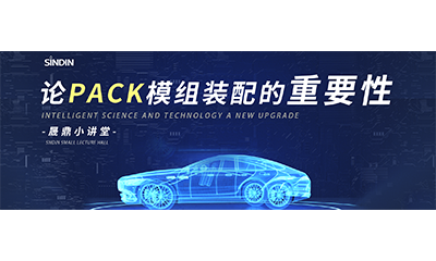 晟鼎小講堂&nbsp;|&nbsp;等離子清洗和接觸角測量儀在PACK模組裝配的應用