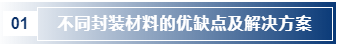 不同封裝材料的優(yōu)缺點(diǎn)及解決方案.png 不同封裝材料的優(yōu)缺點(diǎn)及解決方案.png