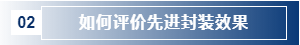 如何評(píng)價(jià)先進(jìn)封裝效果.png 如何評(píng)價(jià)先進(jìn)封裝效果.png