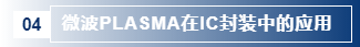 微波PLASMA在IC封裝中的應(yīng)用.png 微波PLASMA在IC封裝中的應(yīng)用.png