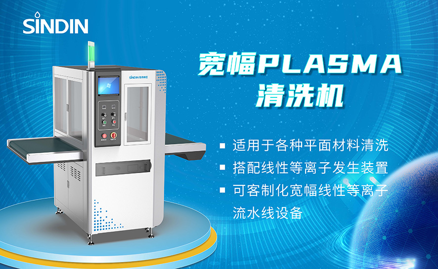 寬幅等離子清洗機(jī)dayinte.jpg 寬幅等離子清洗機(jī)dayinte.jpg
