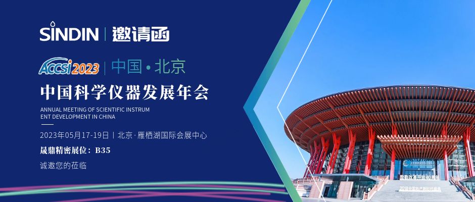 展會(huì)邀請(qǐng)&nbsp;|&nbsp;晟鼎精密邀您參加第十六屆中國(guó)科學(xué)儀器發(fā)展年會(huì)