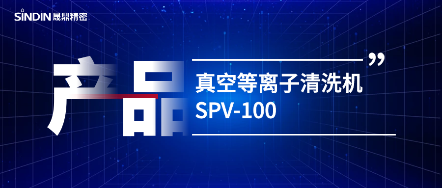 真空等離子&nbsp;l&nbsp;SPV-100真空等離子清洗機